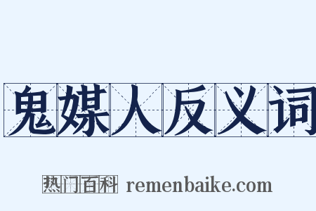 鬼媒人反义词是什么意思的图片